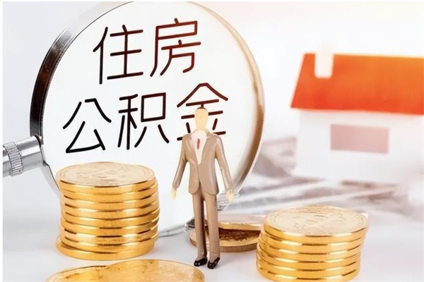 黔东南公积金取了不到一年还能取吗（住房公积金提取超过一年）